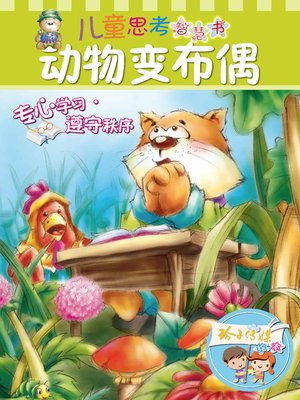 cover image of 动物变布偶